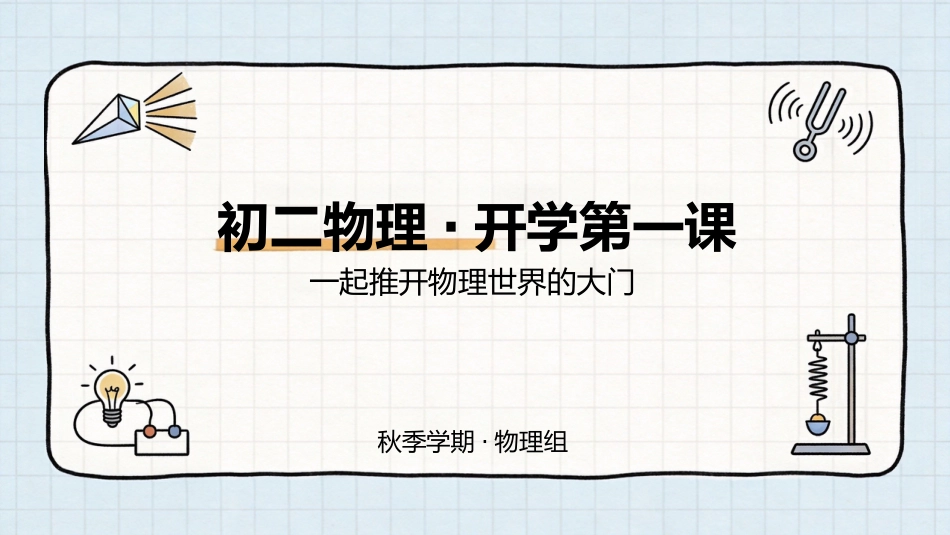 【初二】【八年级】【物理】秋季开学第一课主题班会_第1页