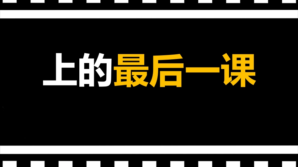 【通用】【毕业典礼】主题班会快闪:毕业班最后一课毕业快闪PPT_第4页