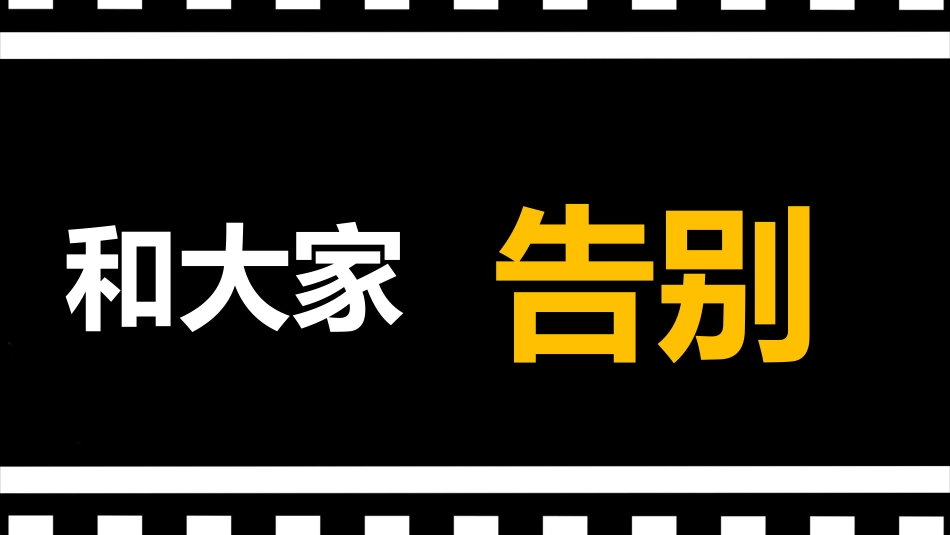 【通用】【毕业典礼】主题班会快闪:毕业班最后一课毕业快闪PPT_第5页