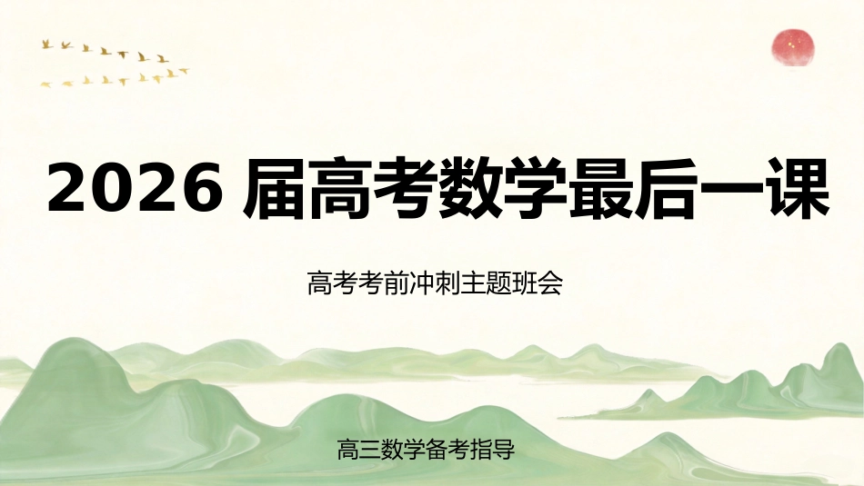 【高三下】【数学】高考考前最后一课冲刺主题班会_第1页