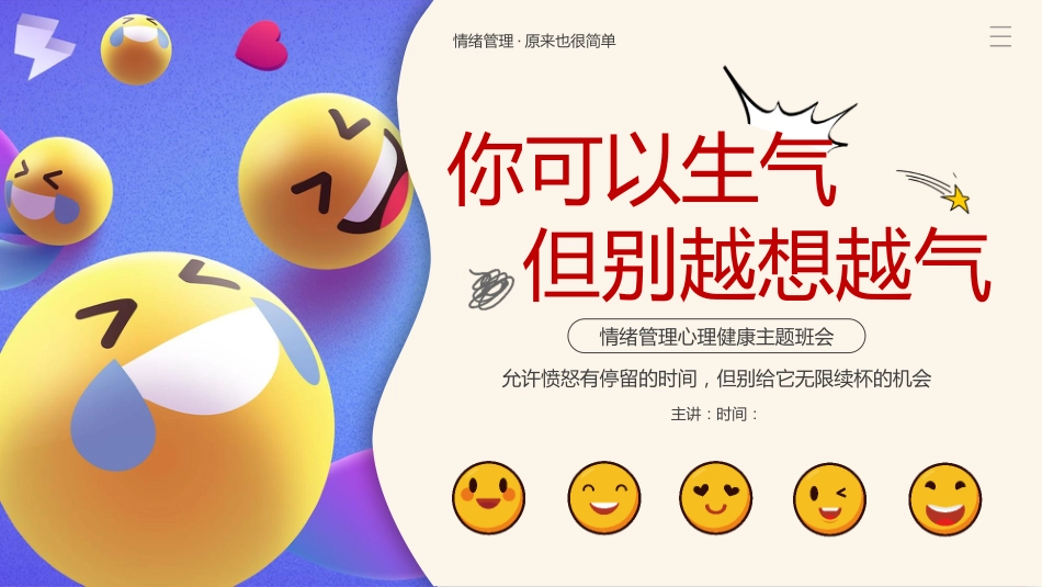 【中小学】【心理健康教育】主题班会——你可以生气,但不能越想越气_第1页