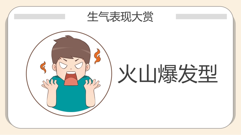 【中小学】【心理健康教育】主题班会——你可以生气,但不能越想越气_第10页