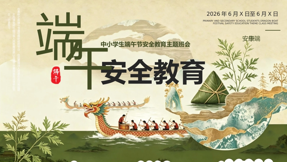 【中小学】【安全教育】主题班会:端午节安全教育ppt_第1页