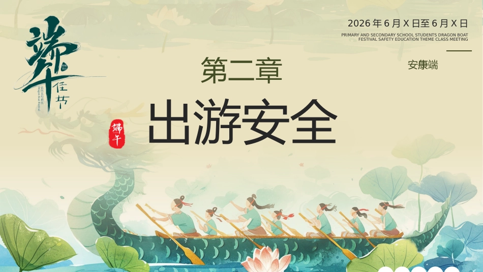 【中小学】【安全教育】主题班会:端午节安全教育ppt_第7页