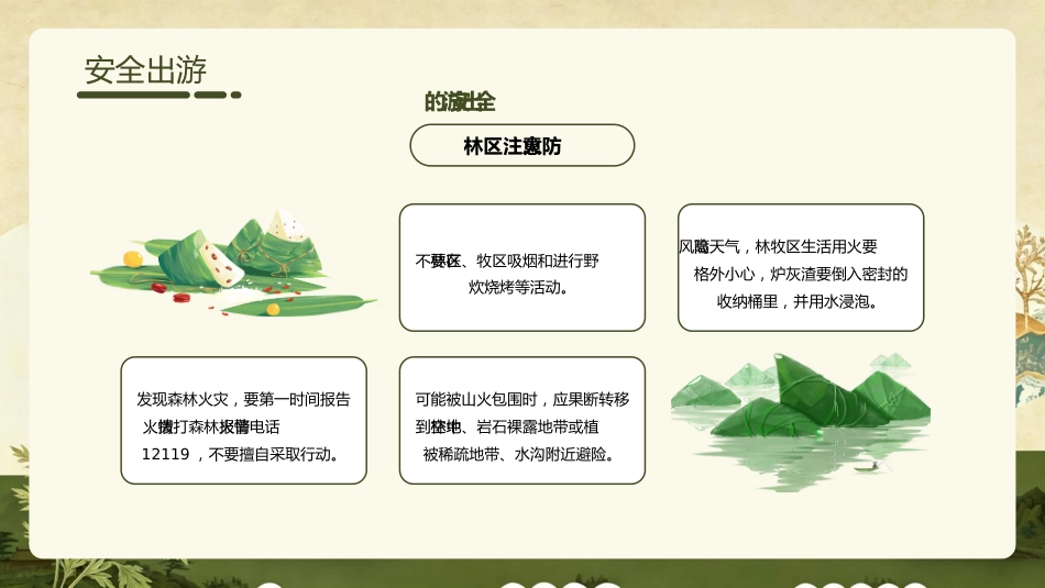 【中小学】【安全教育】主题班会:端午节安全教育ppt_第9页