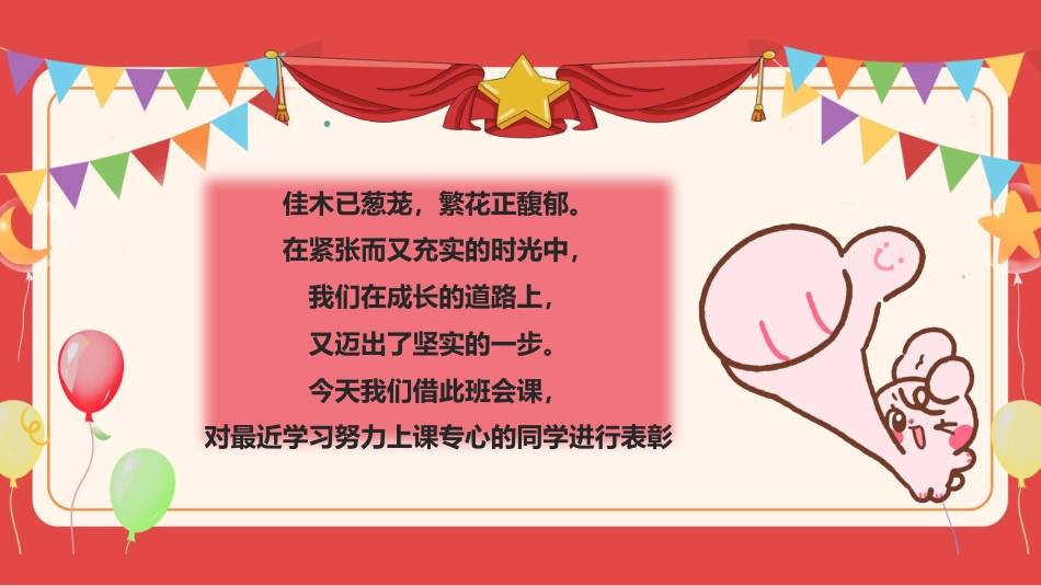 【小学】表彰主题班会:榜样在身边,进步看得见_第4页