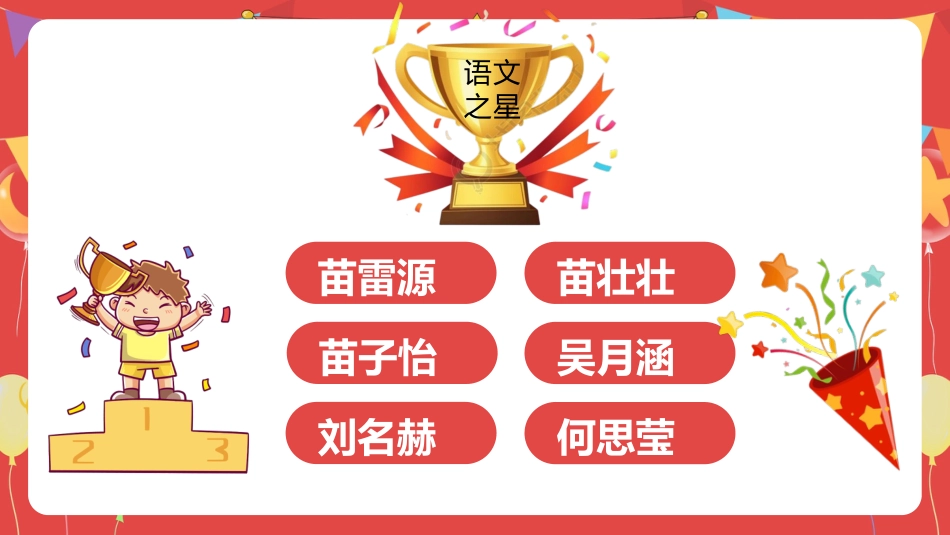 【小学】表彰主题班会:榜样在身边,进步看得见_第6页