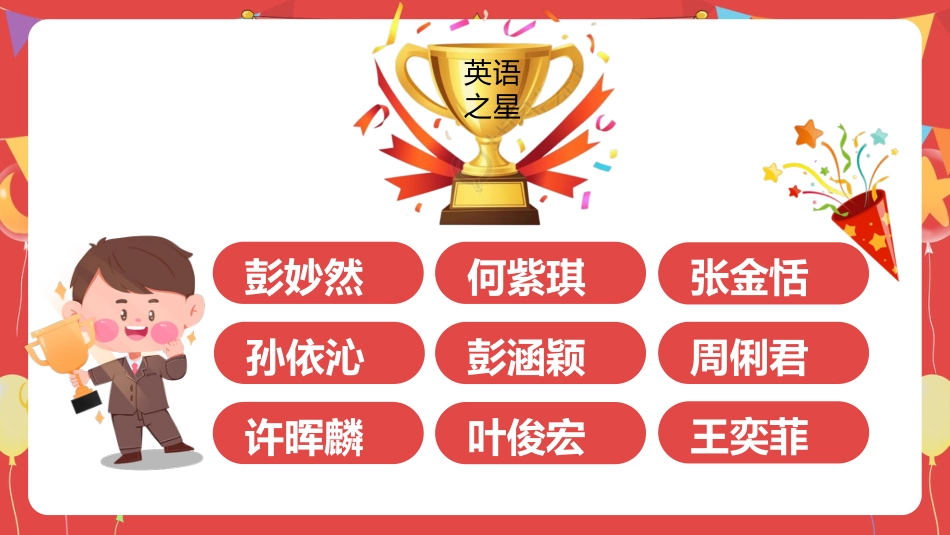 【小学】表彰主题班会:榜样在身边,进步看得见_第8页