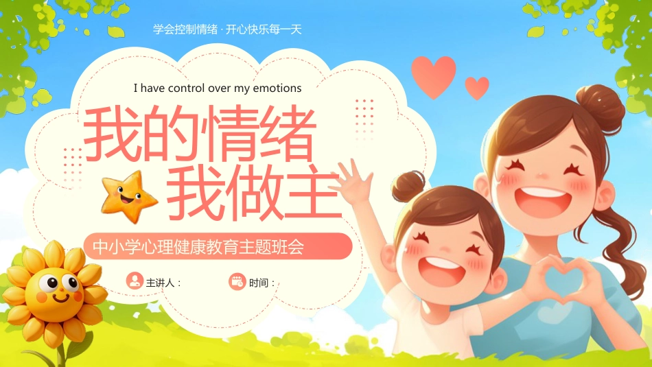 【中小学】【心理健康教育】主题班会——我的情绪我做主_第1页