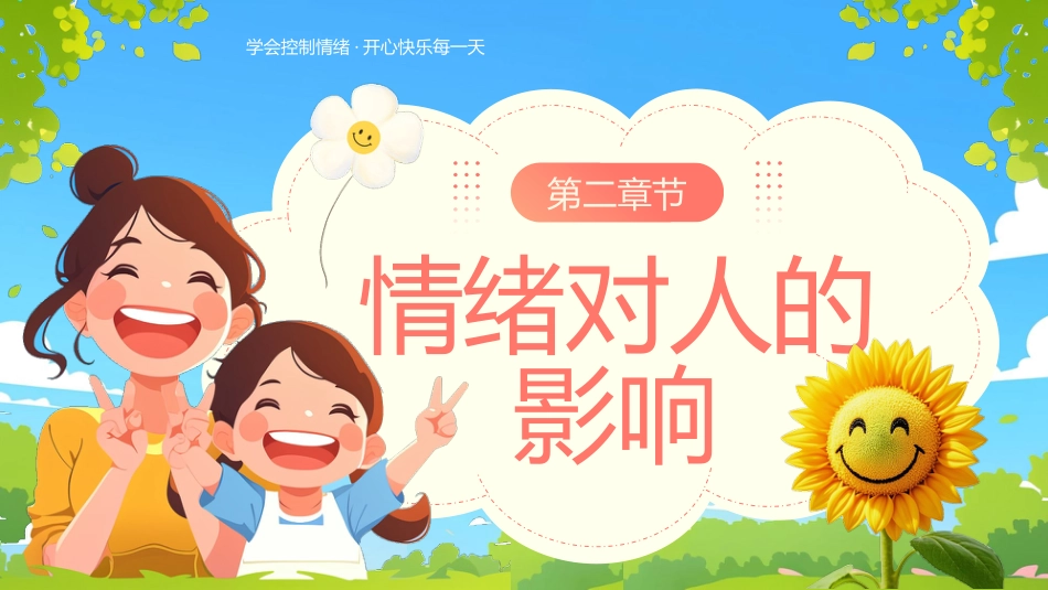 【中小学】【心理健康教育】主题班会——我的情绪我做主_第8页