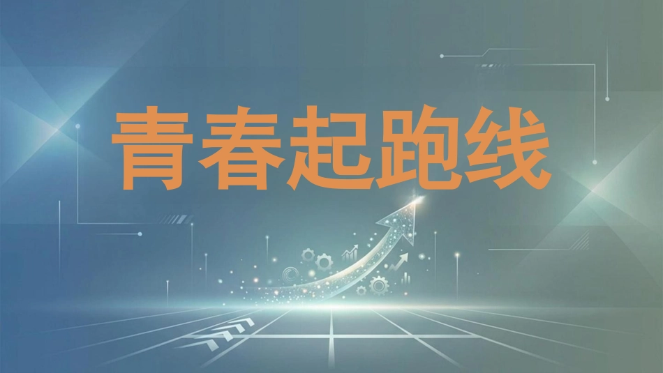 初中离队入团主题班会——青春起跑线——十四岁,我们该成为怎样的人_第1页