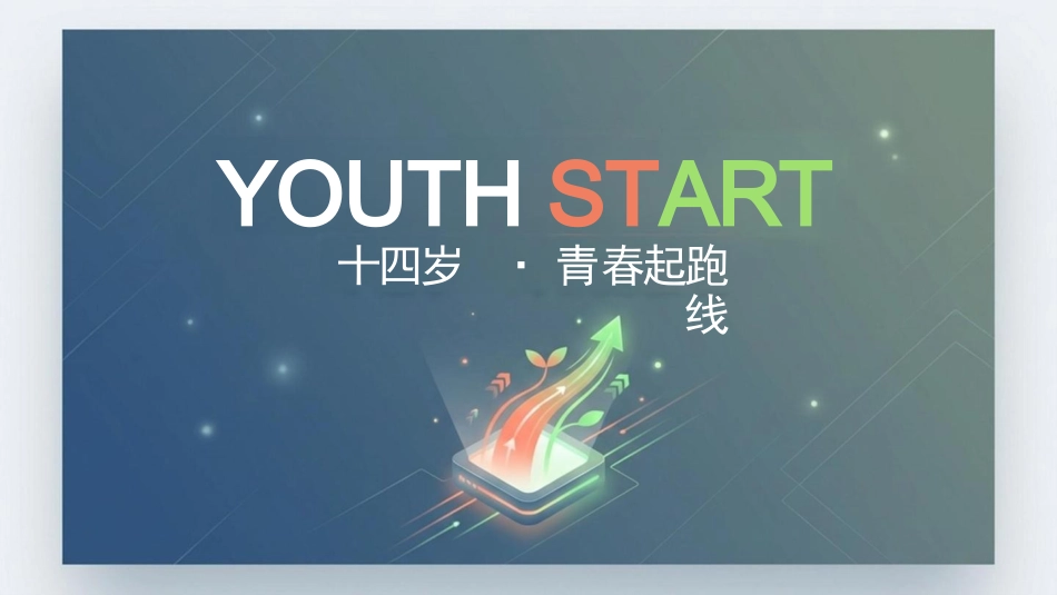 初中离队入团主题班会——青春起跑线——十四岁,我们该成为怎样的人_第4页