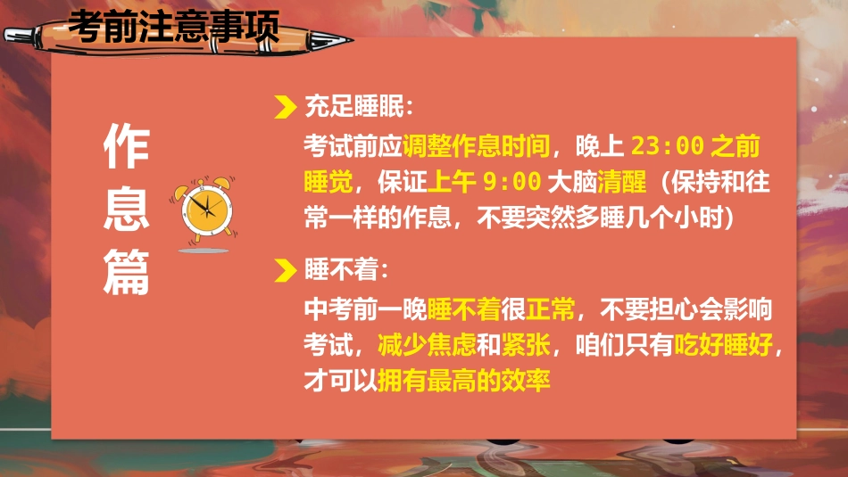 【初三下】九年级【中考】决战中考0天班会:考前考中考后注意事项_第10页