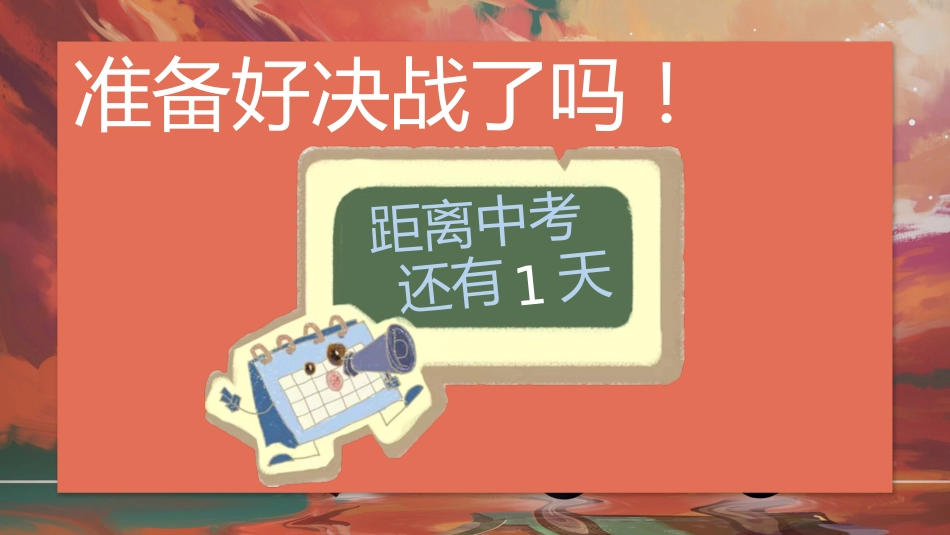 【初三下】九年级【中考】决战中考0天班会:考前考中考后注意事项_第2页