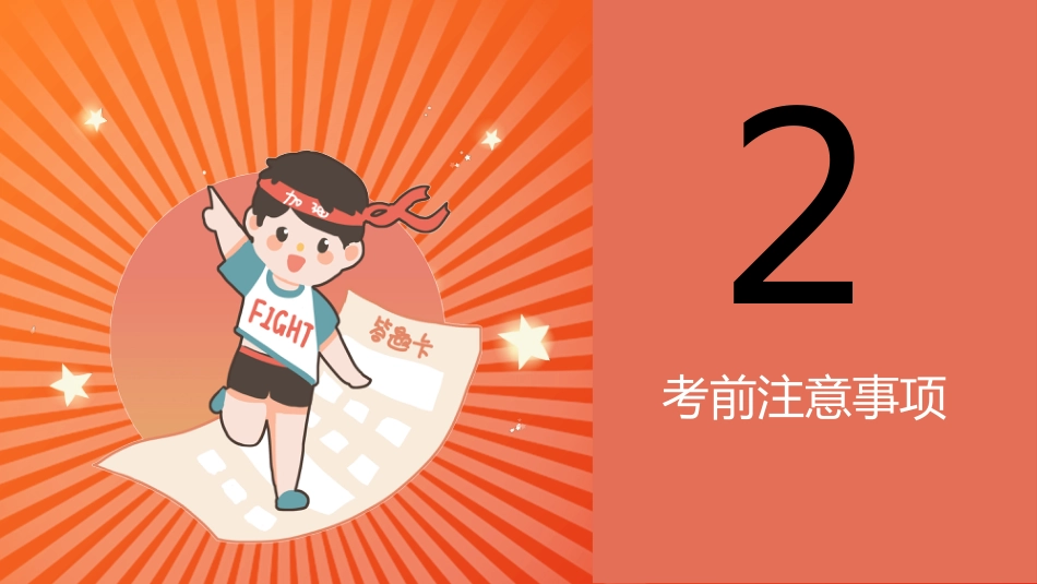 【初三下】九年级【中考】决战中考0天班会:考前考中考后注意事项_第7页