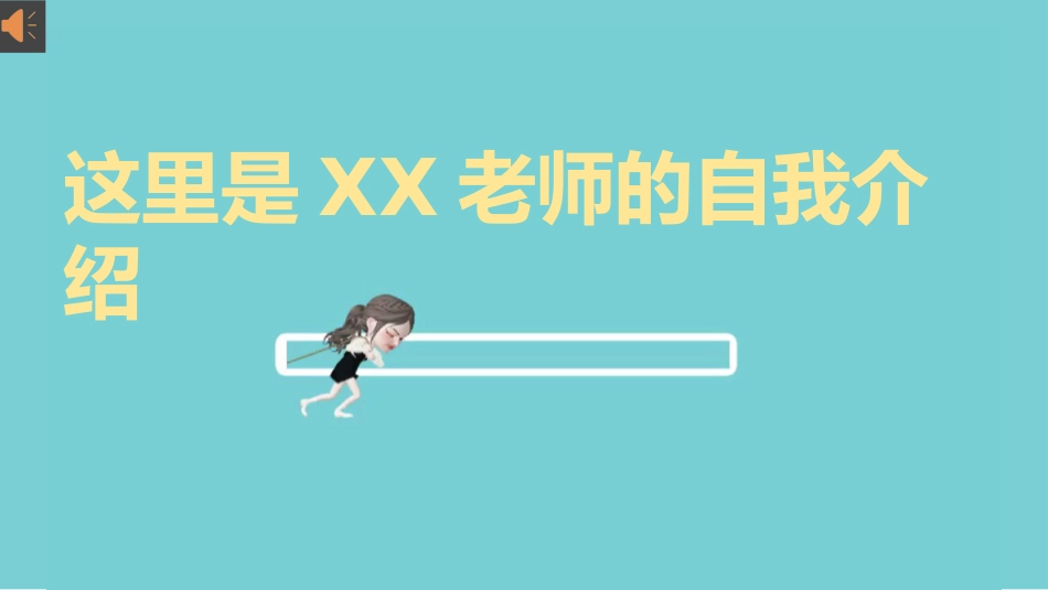 【通用】【开学第一课】老师的自我介绍_第1页