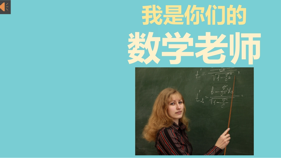 【通用】【开学第一课】老师的自我介绍_第2页