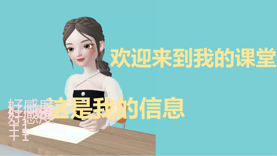 【通用】【开学第一课】老师的自我介绍_第3页