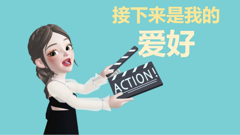 【通用】【开学第一课】老师的自我介绍_第6页