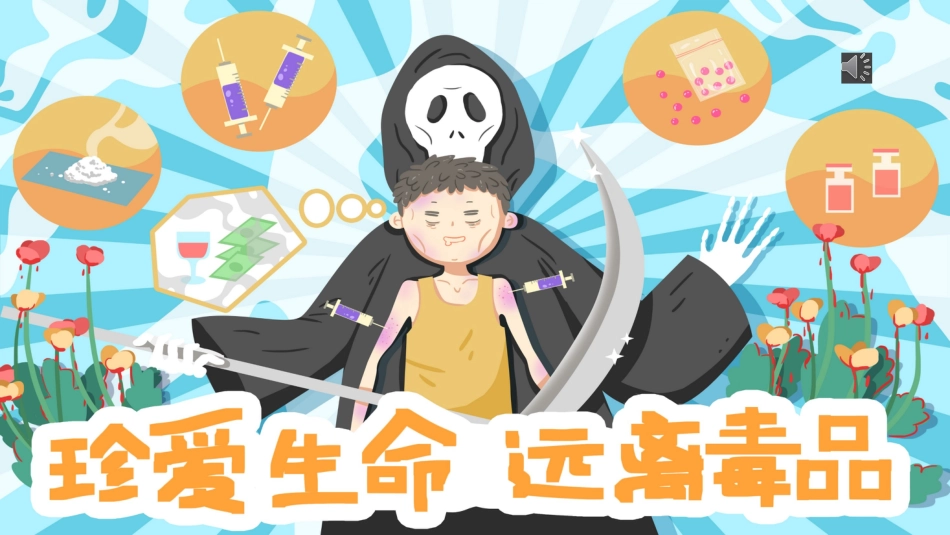 【通用】【禁毒教育】主题班会:国际禁毒日&禁毒教育2_第1页