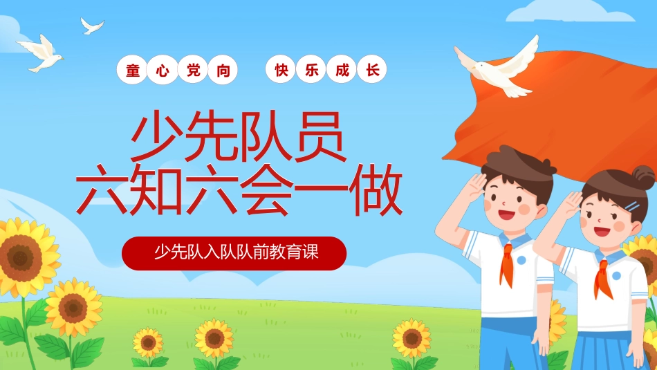 【小学】少先队入队队前教育科:六知六会一做_第1页