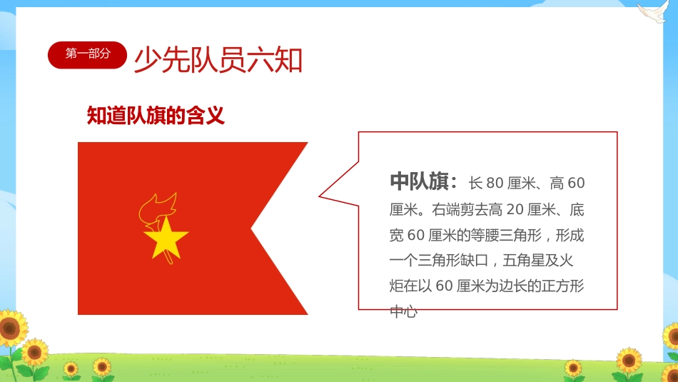 【小学】少先队入队队前教育科:六知六会一做_第10页