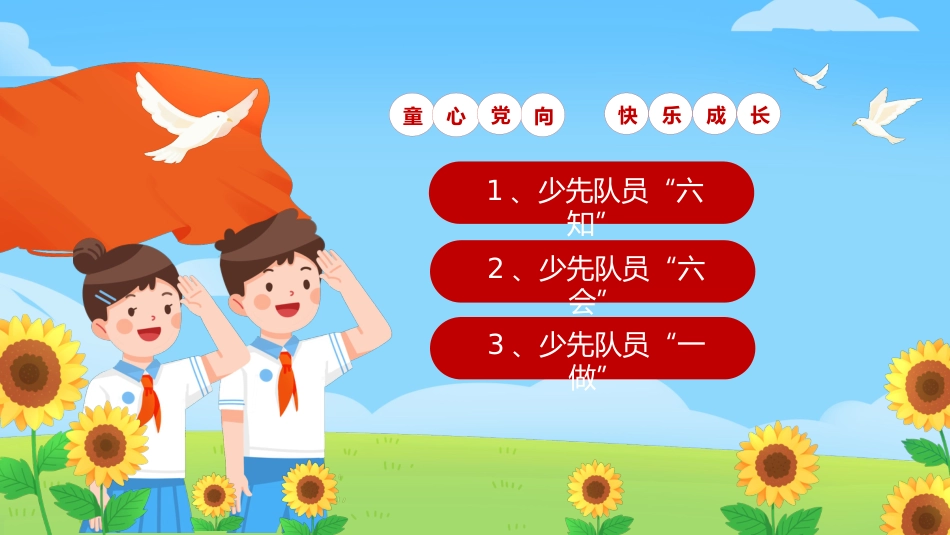 【小学】少先队入队队前教育科:六知六会一做_第2页