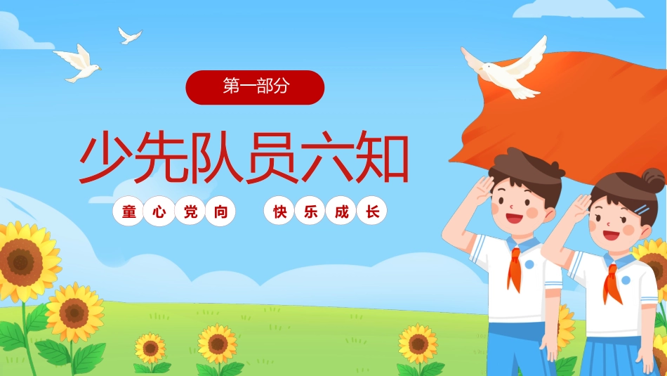 【小学】少先队入队队前教育科:六知六会一做_第3页