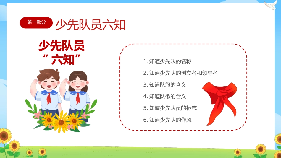 【小学】少先队入队队前教育科:六知六会一做_第4页