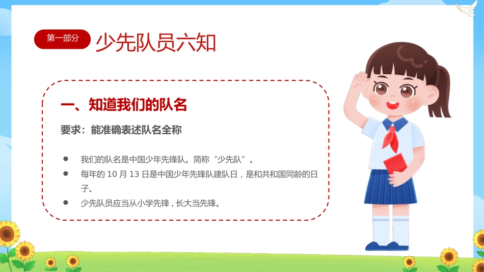 【小学】少先队入队队前教育科:六知六会一做_第5页