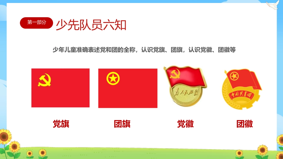 【小学】少先队入队队前教育科:六知六会一做_第7页