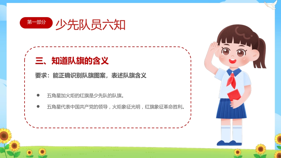 【小学】少先队入队队前教育科:六知六会一做_第8页