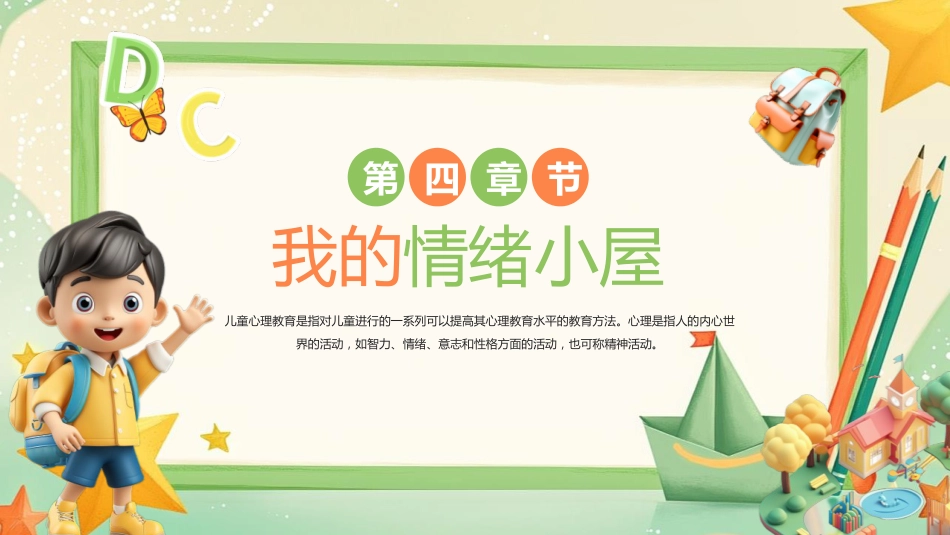 【小学】低年级【心理健康教育】主题班会——情绪魔法屋,心理加油站_第10页