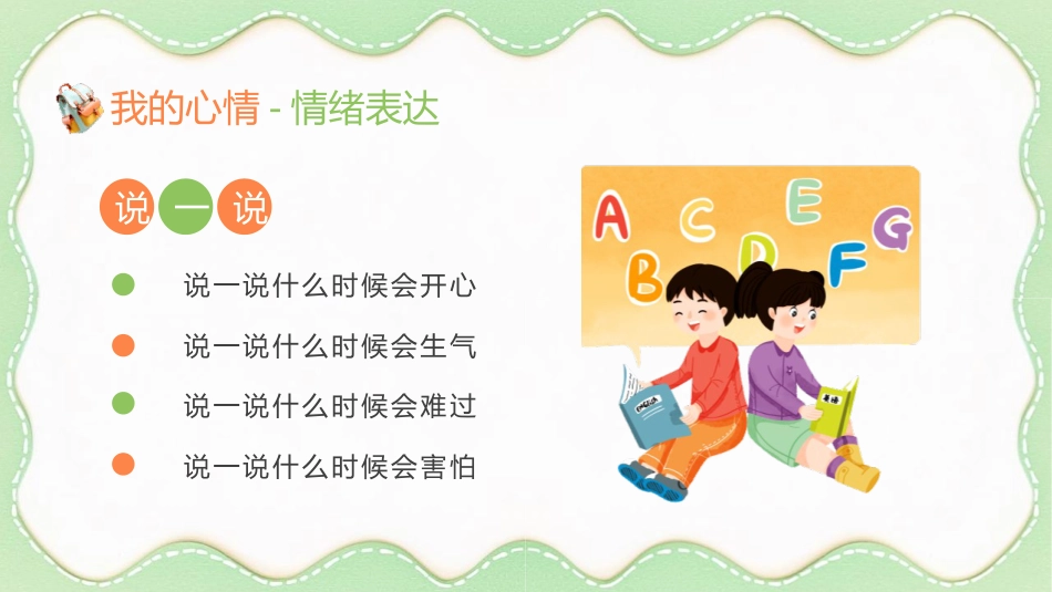 【小学】低年级【心理健康教育】主题班会——情绪魔法屋,心理加油站_第5页