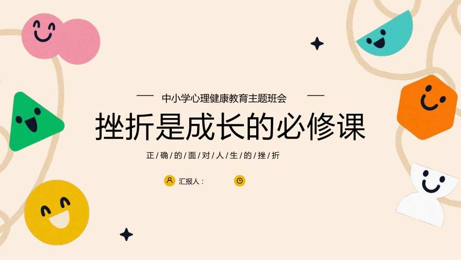 【中小学】【心理健康教育】主题班会——挫折是成长的必修课_第1页