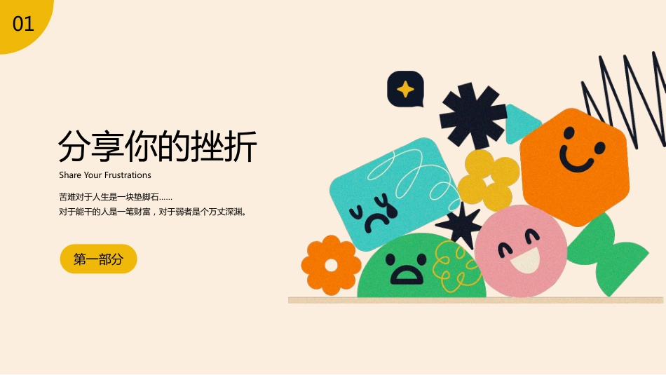 【中小学】【心理健康教育】主题班会——挫折是成长的必修课_第3页