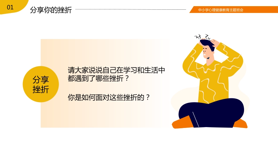 【中小学】【心理健康教育】主题班会——挫折是成长的必修课_第4页