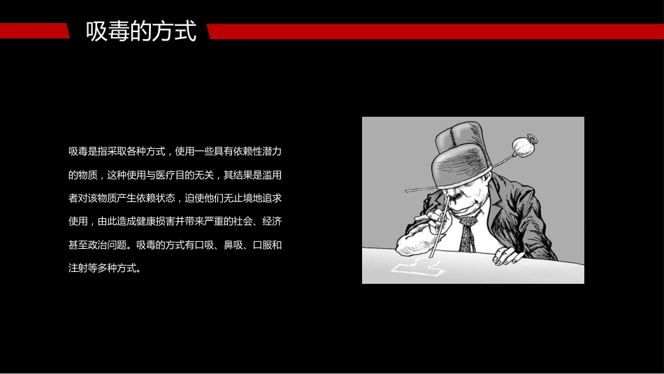 【通用】【626国际禁毒日】主题班会:禁毒知识宣传_第10页