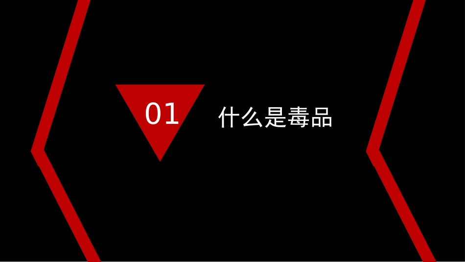 【通用】【626国际禁毒日】主题班会:禁毒知识宣传_第3页