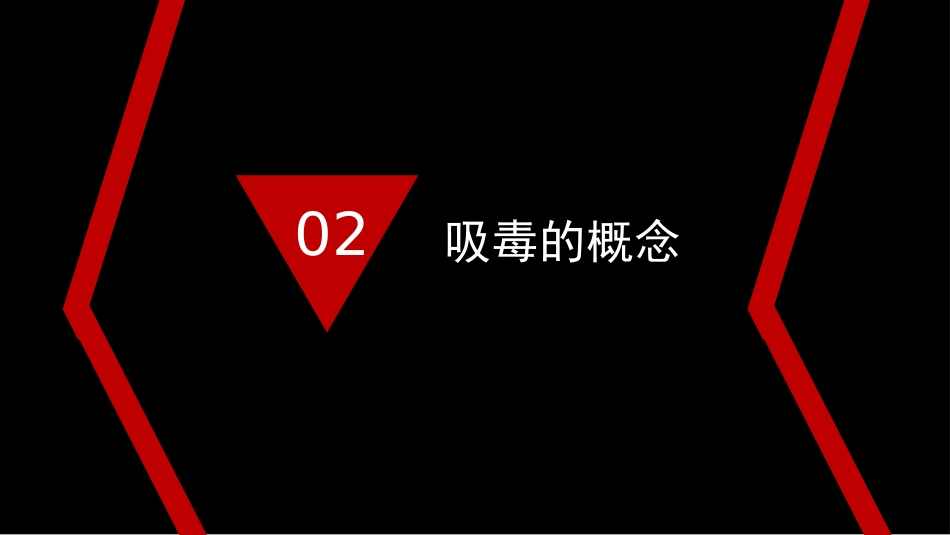 【通用】【626国际禁毒日】主题班会:禁毒知识宣传_第7页