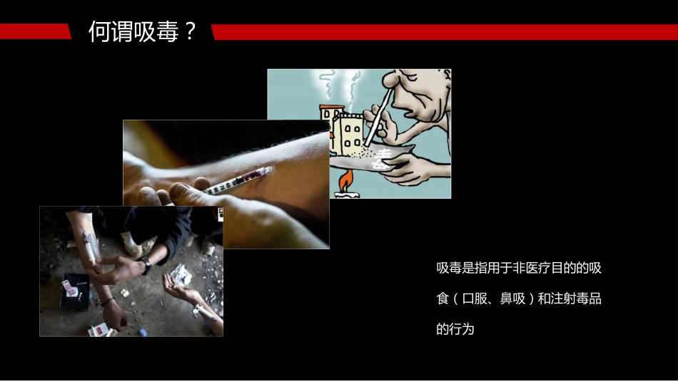 【通用】【626国际禁毒日】主题班会:禁毒知识宣传_第8页