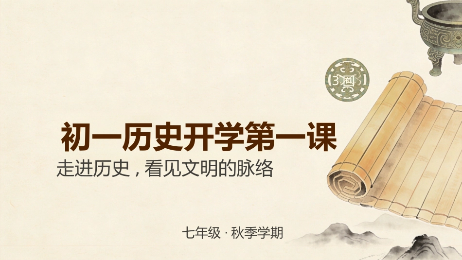 【初一】【七年级】【历史】秋季开学第一课主题班会_第1页
