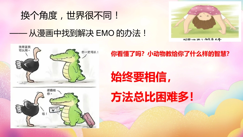 【初高中】【心理健康】考前调节主题班会《减掉大“鸭梨”》_第8页