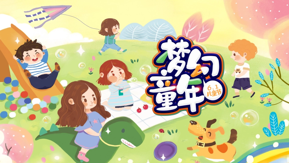 【小学】六一儿童节主题班会:六一儿童节游戏PPT_第1页