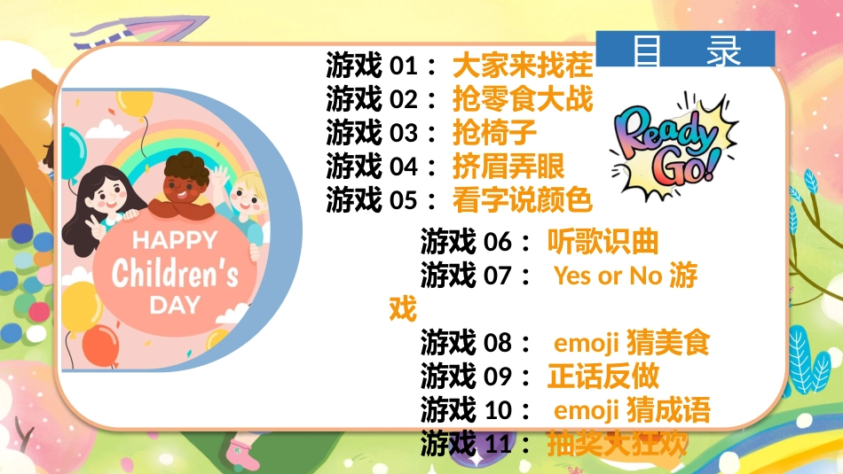 【小学】六一儿童节主题班会:六一儿童节游戏PPT_第3页