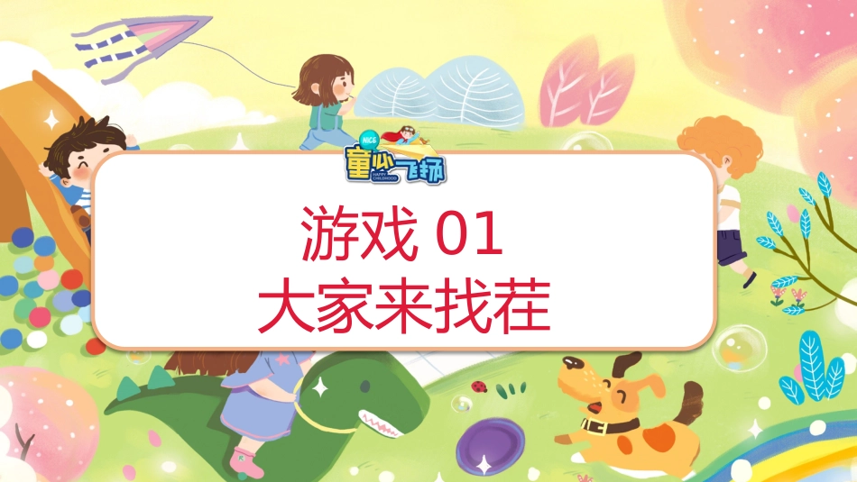 【小学】六一儿童节主题班会:六一儿童节游戏PPT_第5页