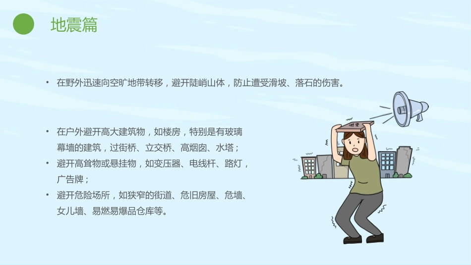 【通用】全国防灾减灾日主题班会:防灾减灾,平安相伴_第10页