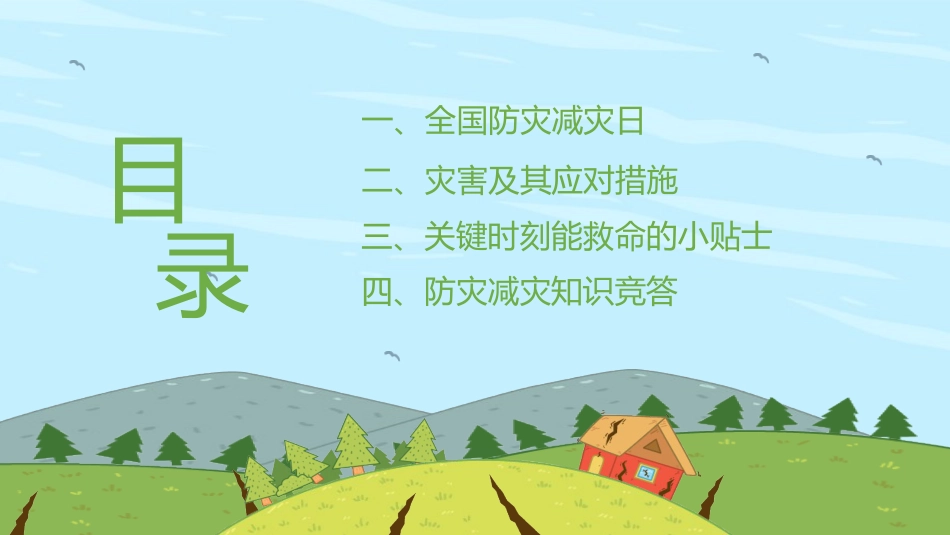【通用】全国防灾减灾日主题班会:防灾减灾,平安相伴_第2页