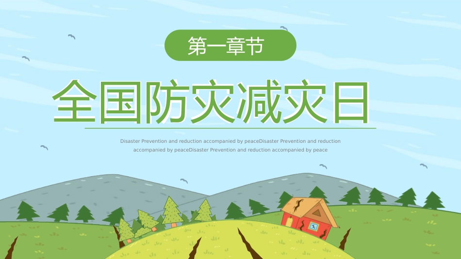 【通用】全国防灾减灾日主题班会:防灾减灾,平安相伴_第3页