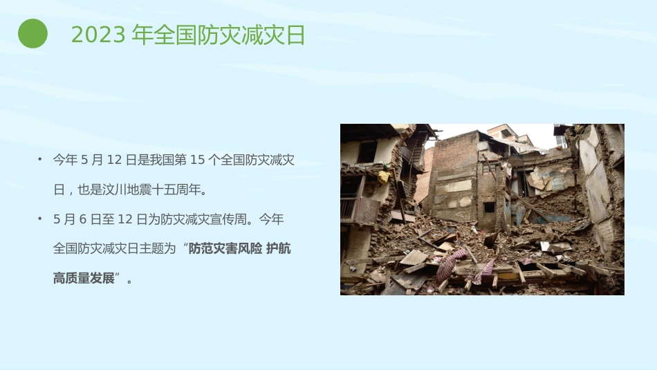 【通用】全国防灾减灾日主题班会:防灾减灾,平安相伴_第6页